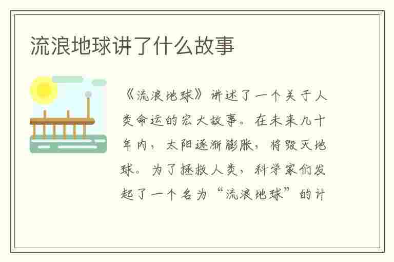 流浪地球讲了什么故事(流浪地球讲了什么故事英文)